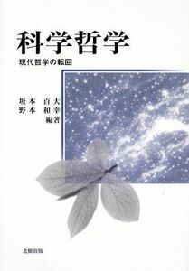 [A12241329]科学哲学―現代哲学の転回 百大， 坂本; 和幸， 野本