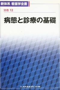 [A01245803]病態と診療の基礎 (新体系看護学全書＜別巻＞)