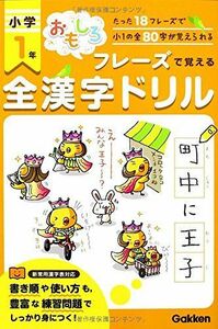 [A12235737]小学1年全漢字ドリル: たった18フレーズで小1の全80字が覚えられる 学研教育出版