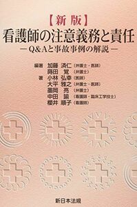 [A12034333]〔新版〕看護師の注意義務と責任-Q&Aと事故事例の解説- [単行本] 加藤 済仁; 蒔田 覚