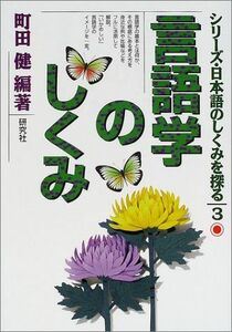 [A12200427]言語学のしくみ (シリーズ・日本語のしくみを探る)