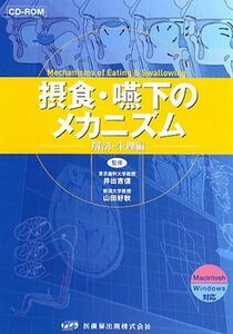 [A01953882]HY＞摂食・嚥下のメカニズム (＜CDーROM＞(HY版)) [単行本] 井出吉信