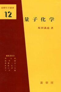 [A01192123]量子化学 (基礎化学選書) [単行本] 原田 義也