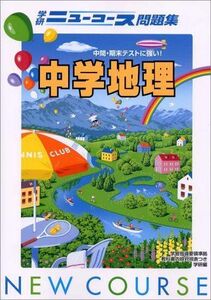 [A12181150]中学地理 (中学ニューコース問題集) 学習研究社