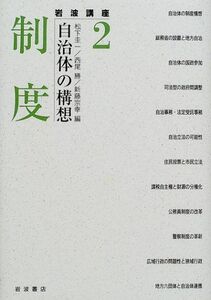 [A12233332]岩波講座 自治体の構想〈2〉制度 松下 圭一、 西尾 勝; 新藤 宗幸