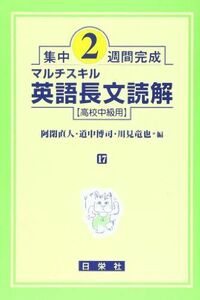 [A11020067]マルチスキル英語長文読解 高校中級用 (集中2週間完成) [単行本] 阿閉 直人