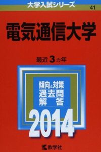 [A01068019]電気通信大学 (2014年版 大学入試シリーズ) 教学社編集部