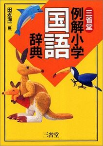 [A01447601]三省堂 例解小学国語辞典