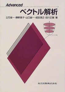 [A01441604] Advanced Vector Analysis [Book] Shunichi, Tachibana, Seiichi, Yamaguchi, Masken, Tagawa, Keiko, Kiyomasa, Narita