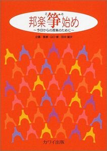 [A12238423]邦楽箏始め―今日からの授業のために 山口 修; 田中 健次