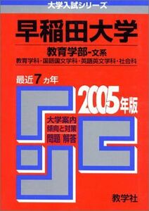 [A01003617]早稲田大学(教育学部-文系)教育・国語国文・英語英文学科・社会科 (2005年版 大学入試シリーズ)