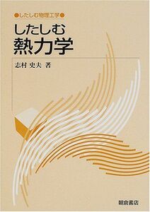 [A12233509]したしむ熱力学 (したしむ物理工学) [単行本] 志村 史夫