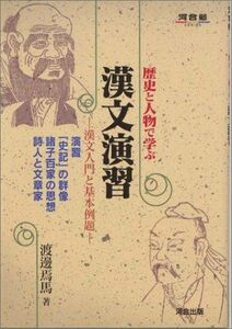 [A01208295]歴史と人物で学ぶ漢文演習 (河合塾シリーズ)