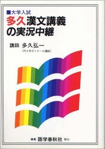 [A01131033]多久漢文講義の実況中継 多久 弘一