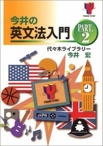 [A01838862]今井の英文法入門 PART.2 (代ゼミTVネットシリーズ) 今井 宏