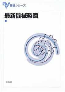 [A01227807]最新機械製図 (基礎シリーズ) [単行本] 洋次， 林