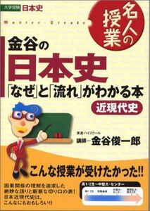 [A01046938]金谷の日本史「なぜ」と「流れ」がわかる本―近現代史 金谷 俊一郎