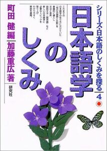[A12200428]日本語学のしくみ (シリーズ・日本語のしくみを探る)