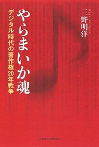 [A12241347]やらまいか魂 デジタル時代の著作権20年戦争 (文藝春秋企画出版) 三野 明洋