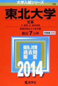 [A01054822]東北大学(文系) (2014年版 大学入試シリーズ) [単行本] 教学社編集部