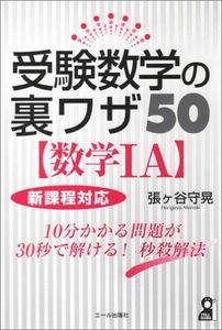[A01074203]受験数学の裏ワザ50【数学 IA】 (YELL books) 張ヶ谷 守晃