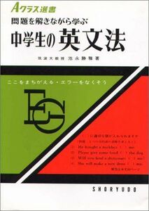 [A01083060]Aクラス選書 中学生の英文法 [単行本] 池永 勝雅