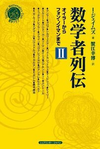 [A01485798]数学者列伝 II オイラーからフォン・ノイマンまで (シュプリンガー数学クラブ 第19巻) ヨアン ジェームス; 蟹江 幸博