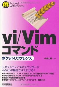 [A01134982]vi/Vim コマンドポケットリファレンス 山森 丈範