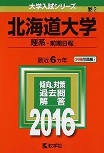 [A01238132]北海道大学（理系?前期日程） (2016年版大学入試シリーズ) 教学社編集部