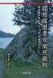 [A12241297]認知症患者安楽死裁判: 事前意思表示書か「いま」の意思か [単行本] 盛永 審一郎; ベイツ 裕子