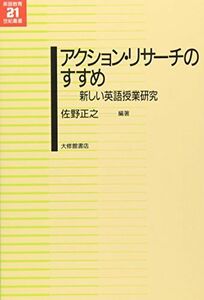 [A01092509]アクション・リサーチのすすめ―新しい英語授業研究 (英語教育21世紀叢書) [単行本] 佐野 正之