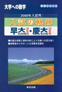 [A01079450]入試の軌跡早大(理工系学部)・慶大(理工学部) 2008年入試用―大学への数学 (軌跡シリーズ)