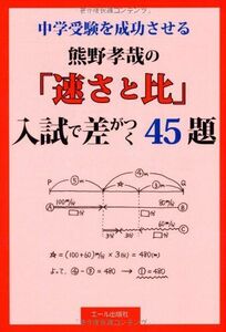 [A01073178]中学受験を成功させる　熊野孝哉の「速さと比」 入試で差がつく４５題 (YELL books) 熊野孝哉