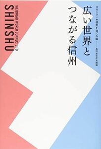 [A12234266]広い世界とつながる信州 信州を学ぶ◎視野を育てる編 [単行本（ソフトカバー）] 長野県立歴史館