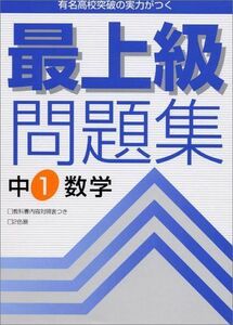 [A01236507]最上級問題集中1数学 学習研究社