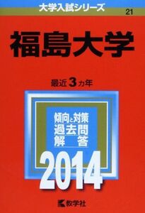 [A01181406]福島大学 (2014年版 大学入試シリーズ)