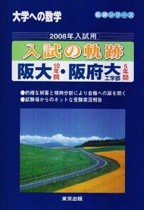 [A01894803]入試の軌跡阪大・阪府大(工学部) 2008年入試用―大学への数学 (軌跡シリーズ)