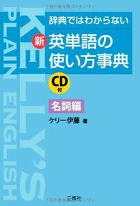 [A12135291]辞典ではわからない新・英単語の使い方事典 名詞編 CD付 [単行本（ソフトカバー）] ケリー 伊藤