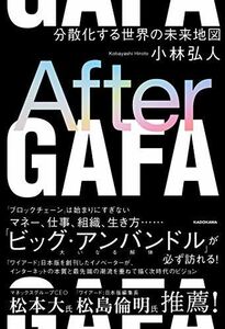 [A12234393]After GAFA 分散化する世界の未来地図 [単行本] 小林 弘人