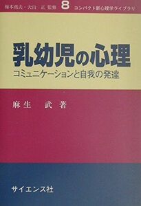 [A01424760]乳幼児の心理―コミュニケーションと自我の発達 (コンパクト新心理学ライブラリ) [単行本] 麻生 武