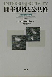 [A12235830]間主観性と公共性―社会生成の現場 [単行本] ニック クロスリー、 Crossley，Nick; 和久， 西原