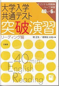 [A11476565]大学入学共通テスト突破演習 リーディング編 関 正生; 煙草谷 大地