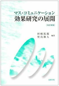 [A12196997]マス・コミュニケーション効果研究の展開