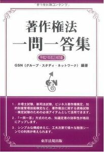 [A01539357]著作権法 一問一答集〈平成21年改正対応版〉 GSN