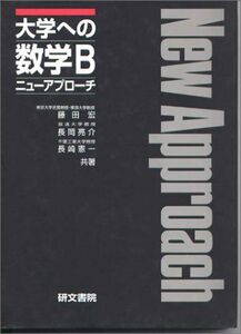[A01170951]大学への数学Bニューアプローチ 藤田 宏