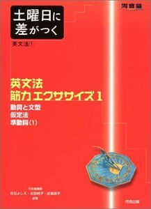 [A01065063]土曜日に差がつく英文法 1 英文法筋力エクササイズ 1 (河合塾series) [単行本] 白石 よしえ