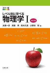 [A01259053]カラー版 レベル別に学べる 物理学 I 改訂版 [単行本（ソフトカバー）] 末廣 一彦、 斉藤 準、 鈴木 久男; 小野寺 彰