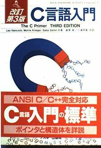 [A01118406]改訂第3版 C言語入門 (ASCII SOFTWARE SCIENCE Language) ハンコック，レス、 ゼミール，サバ、