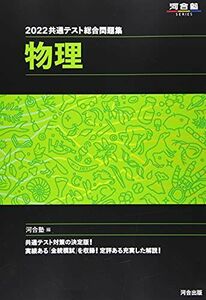 [A11759675]2022共通テスト総合問題集 物理 (河合塾シリーズ) 河合塾