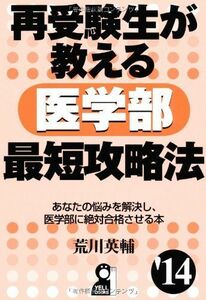 [A01878772]再受験生が教える医学部最短攻略法 2014年版 (YELL books) 荒川英輔